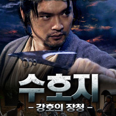 수호지-강호의 장청